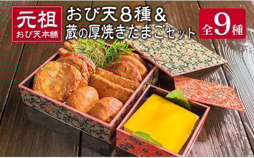 元祖 おび天 8種類 計15枚 蔵の厚焼きたまご セット 飫肥天 惣菜 加工品 魚 すり身 天ぷら 卵焼き 練り物 揚げ物 国産 おかず おつまみ おやつ 食品 グルメ 人気 おすすめ 詰め合わせ おすそ分