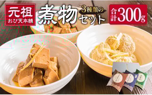 元祖 3種類 煮物 セット 合計300g 国産 食品 加工品 惣菜 魚介 魚貝 海産物 水産物 本まぐろ煮 キハダまぐろ煮 魚卵煮 角煮 特製 新鮮 シイラ 天然 海の幸 人気 おすすめ おつまみ おかず お取