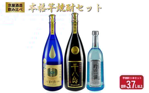 希少 京屋酒造 飲み比べ 本格 芋焼酎 セット 合計3.7L以上 お酒 アルコール 飲料 飲み物 国産 呑み比べ 晩酌 家呑み 宅呑み バラエティ ブレンド ご褒美 お祝い 記念日 おもてなし パーティー