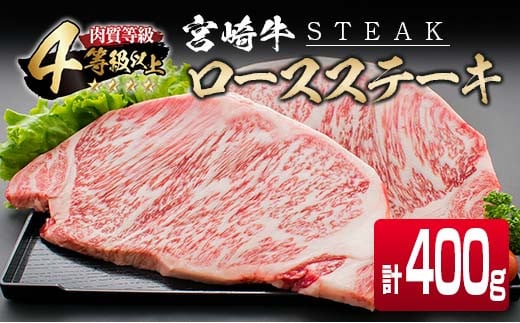 4等級以上 宮崎牛 ロース ステーキ 計400g 牛肉 ビーフ 黒毛和牛 国産 ブランド牛 食品 おかず 焼肉 バーベキュー 鉄板焼き 高級 贅沢 おすすめ お祝 記念日 ご褒美 おつまみ お取り寄せ グル