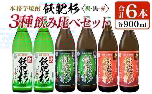本格芋焼酎 飫肥杉 爽・黒・赤 3種 飲み比べ セット 合計6本 20度 お酒 アルコール 飲料 井上酒造 地酒 晩酌 上品 ご褒美 お取り寄せ グルメ 詰め合わせ おすそ分け 手土産 宅呑み お祝 記念日