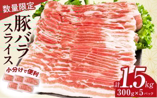 数量限定 豚バラ スライス 計1.5kg 豚肉 国産 食品 薄切り おかず お弁当 晩ご飯 おつまみ BBQ 焼肉 生姜焼き 肉巻き 豚汁 炒め物 万能食材 小分け 便利 人気 おすすめ お取り寄せ グルメ おすそ