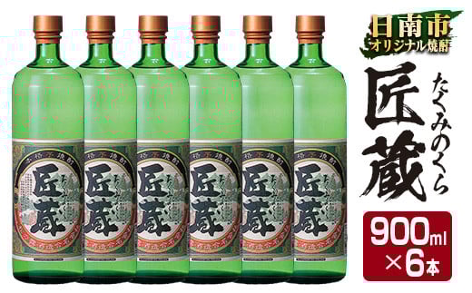オリジナル 本格 芋焼酎 匠蔵 20度 900ml 6本 セット お酒 アルコール 限定品 希少 飲料 国産 地酒 晩酌 家呑み 宅呑み お祝い 記念日 ご褒美 おすすめ ギフト プレゼント 贈り物 贈答 お取り寄
