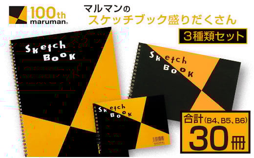 マルマン スケッチブック 3種類 セット B4 B5 B6 合計30冊 画用紙 ノート 雑貨 文房具 メモ帳 イラスト らくがきちょう 絵画 自由帳 仕事 学校 勉強 進学 新学期 お祝 日用品 筆記用具 紙 事務 国