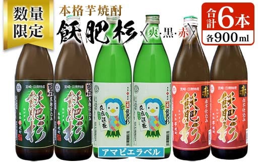 数量限定 本格芋焼酎 飫肥杉爽 アマビエラベル 黒 赤 合計6本 20度 お酒 アルコール 飲料 国産 地酒 飲み比べ 呑み比べ 井上酒造 晩酌 家飲み 家呑み おび杉 人気 おすすめ ご褒美 お祝い 記念
