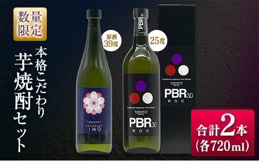 数量限定 本格こだわり 芋焼酎 セット 合計2本 お酒 アルコール 飲料 国産 地酒 晩酌 家呑み 宅呑み 飲み比べ 古澤醸造 京屋酒造 ロック 水割り お湯割り ご褒美 お取り寄せ 詰め合わせ 手土