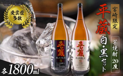 受賞歴多数 宮崎限定 焼酎 平蔵 白 黒 人気 2本 セット オリジナル 20度 お酒 アルコール 飲料 飲み物 国産 櫻乃峰酒造 おすすめ 芋焼酎 晩酌 宅呑み 家飲み 呑み比べ 飲み比べ お取り寄せ グ