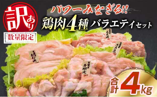 訳あり 数量限定 鶏肉 4種 バラエティ セット 合計4kg 国産 おかず 食品 チキン もも肉 むね肉 手羽元 ささみ 詰め合わせ グルメ お弁当 人気 おすすめ おつまみ 高タンパク質 唐揚げ から揚げ