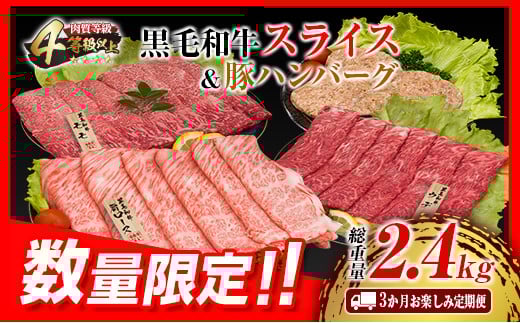 3か月 お楽しみ 定期便 黒毛和牛 スライス 豚 ハンバーグ 総重量2.4kg 牛肉 豚肉 国産 すき焼き しゃぶしゃぶ 肩ロース ウデ モモ 食品 おかず お弁当 グルメ 贅沢 ご褒美 お祝 人気 おすすめ
