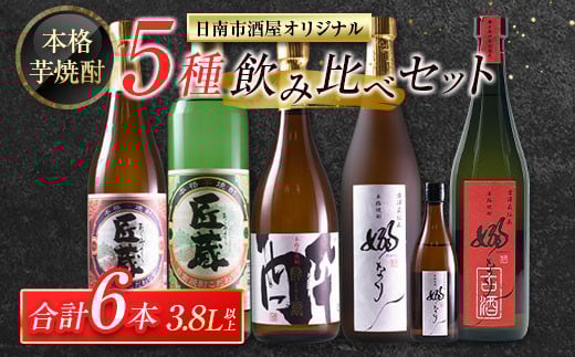 本格芋焼酎 5種 飲み比べ セット 合計6本 お酒 アルコール 飲料 国産 地酒 匠蔵 酔蔵 嫋なり 古酒 晩酌 呑み比べ 家呑み 宅呑み 記念日 お祝い ご褒美 おすすめ 松の露酒造 古澤醸造 お取り寄