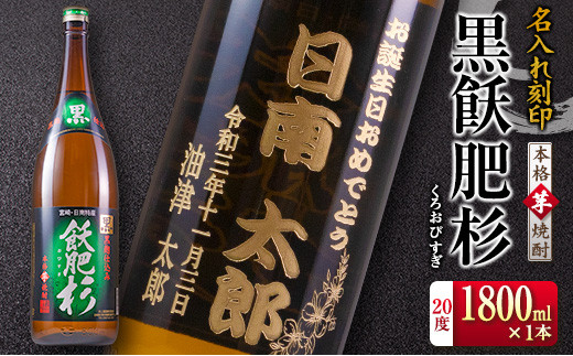 名入れ 刻印 本格 芋焼酎 黒飫肥杉 20度 1800ml 1本 お酒 アルコール 飲料 国産 ギフト 贈り物 贈答 プレゼント お祝い 記念 お返し メッセージ オリジナルボトル 地酒 晩酌 宅呑み 家呑み ご褒