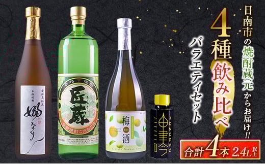 4種 飲み比べ バラエティ セット 合計4本 お酒 アルコール 飲料 飲み物 国産 芋焼酎 梅酒 リキュール ジン 古澤醸造 松の露酒造 京屋酒造 晩酌 家飲み 家呑み 呑み比べ ご褒美 お祝い 記念日