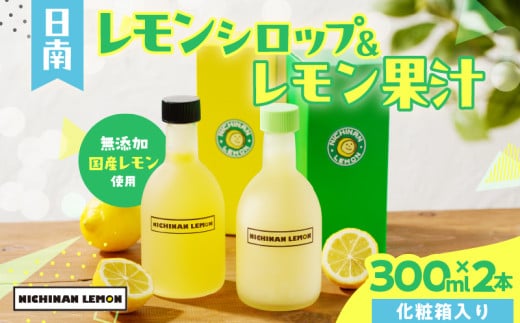 日南レモン シロップ レモン 果汁 オリジナル 2本 セット 合計600ml 果物 フルーツ くだもの れもん 檸檬 柑橘 ジュース 飲料 ドリンク 国産 食品 オリジナル ブレンド 無添加 保存料不使用 お