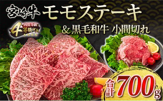 宮崎牛 モモ ステーキ 黒毛和牛 小間切れ セット 合計700g 牛肉 ビーフ 国産 ブランド牛 もも肉 おかず 食品 赤身肉 万能食材 焼肉 鉄板焼き 高級 贅沢 ご褒美 お祝い 記念日 人気 おすすめ 詰