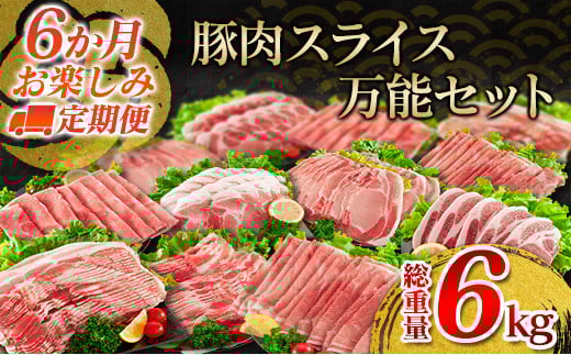 6か月 お楽しみ 定期便 豚肉 スライス 万能 セット 総重量6kg ポーク 国産 食品 豚バラ 豚ウデ 豚モモ 豚ロース 豚肩ロース すき焼き しゃぶしゃぶ とんかつ 生姜焼き おかず お弁当 おつまみ