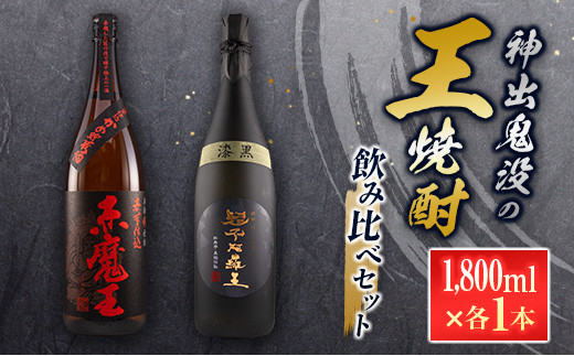 神出鬼没『王』焼酎 飲み比べ セット 合計2本 25度 33度 お酒 アルコール 飲料 芋焼酎 赤魔王 櫻の郷酒造 漆黒 超不阿羅王 酒蔵大手門 希少 限定品 甕貯蔵 ブレンド 呑み比べ 晩酌 家飲み 家呑