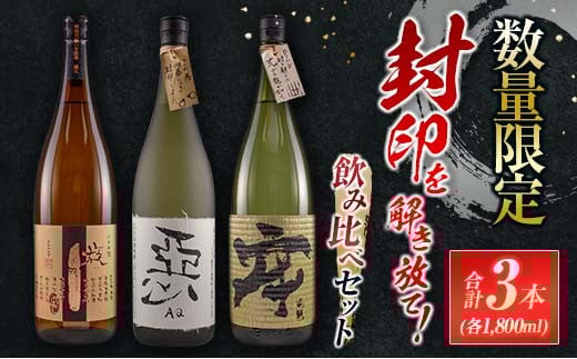 数量限定 酒蔵王手門 焼酎 封印を解き放て 飲み比べ セット 合計3本 芋焼酎 麦焼酎 お酒 アルコール 飲料 国産 希少 晩酌 宅呑み 家呑み ご褒美 お祝い 記念日 お取り寄せ おすそ分け 手土産