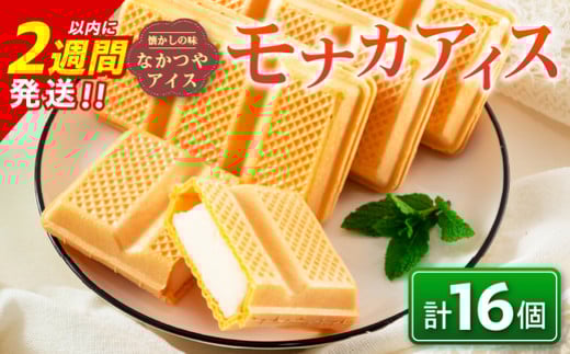 手作り アイス モナカ セット 計16個 食品 加工品 スイーツ お菓子 最中 なかつや 昔ながら ハンドメイド 子供 乳製品 こだわり 氷菓 懐かしい 国産 おやつ デザート ギフト プレゼント 贈り