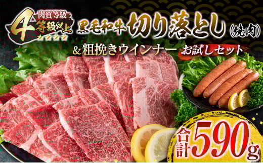 黒毛和牛 切り落とし 焼肉 粗挽きウインナー お試し セット 合計590g 肉 牛肉 ビーフ 総菜 加工品 豚肉 ソーセージ 国産 和牛 牛丼 炒め物 おすすめ A4 A5 おかず お弁当 おつまみ BBQ バーベキュ