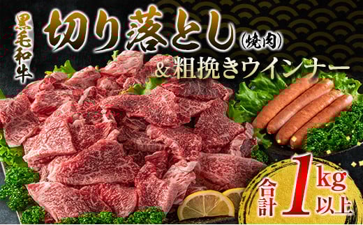 黒毛和牛 切り落とし 焼肉 粗挽き ウインナー セット 合計1kg以上 牛肉 ビーフ 豚肉 ポーク 国産 おかず お弁当 おつまみ BBQ キャンプ アウトドア グランピング 鉄板焼き ご褒美 お祝い 記念