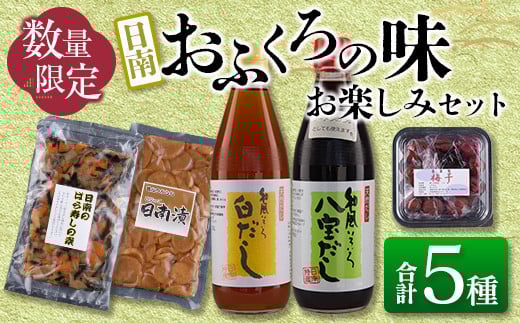 数量限定 日南 おふくろの味 お楽しみ セット 合計5種 加工品 調味料 国産 万能 詰め合わせ 出汁 スープ めんつゆ 隠し味 ばら寿司の素 寿司酢 煮物 炒め物 梅干し 自家製 おにぎり 弁当 漬け