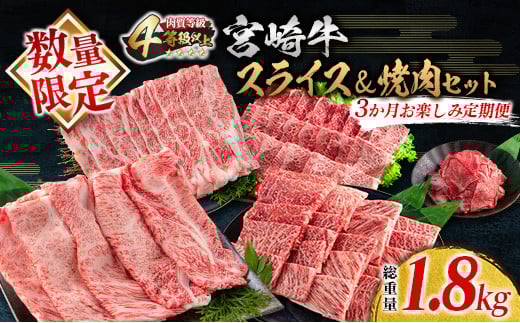 数量限定 3か月 お楽しみ 定期便 宮崎牛 スライス 焼肉 セット 総重量1.8kg 牛肉 黒毛和牛 ブランド牛 ミヤチク 国産 肩ロース モモ バラ ウデ 小間切れ 食品 おかず すき焼き しゃぶしゃぶ お