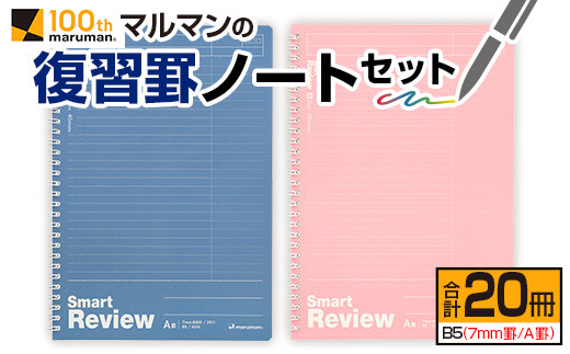 マルマン 復習 罫 ノート セット 7mm罫 A罫 合計20冊 B5 雑貨 文房具 メモ帳 イラスト 自由帳 勉強 学習 宿題 自学 事務用品 筆記用具 便利 人気 おすすめ スクラップブッキング スケジュール帳