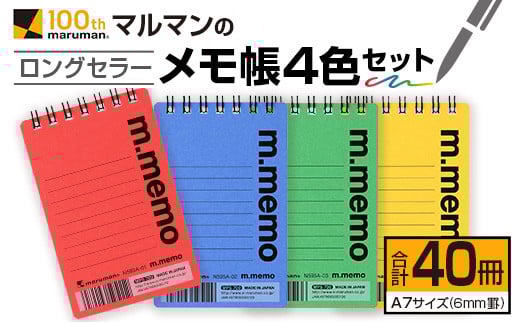 マルマン ロングセラー メモ帳 4色 セット 合計40冊 雑貨 文房具 ノート 国産 日用品 画用紙 事務用品 筆記用具 イラスト 絵画 自由帳 おえかき帳 スケジュール帳 スケッチブック ビジネスノ
