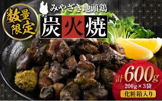 数量限定 みやざき地頭鶏 炭火焼 600g 1.2kg 化粧箱入り 鶏肉 鳥 チキン 国産 ブランド鶏 選べる内容量 加工品 惣菜 地鶏 おかず おつまみ 小分け 真空パック 簡単調理 食品 おすそ分け ギフト