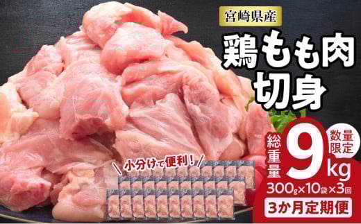 小分けで便利!! 真空パック 数量限定 鶏もも肉 定期便 3か月 お楽しみ 鶏肉 もも 切身 総重量9kg 国産 鳥 チキン カット 人気 小分け おかず お弁当 おつまみ 食品 から揚げ 焼肉 モモ肉 万能食