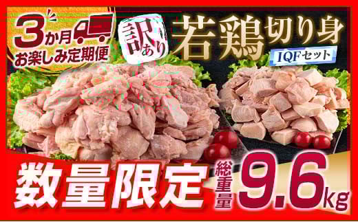 訳あり 数量限定 3か月 お楽しみ 定期便 若鶏 切り身 IQF セット もも肉 むね肉 総重量9.6kg 鶏肉 国産 大容量 万能食材 おかず 食品 チキン から揚げ 焼肉 お弁当 人気 おすすめ お取り寄せ グ
