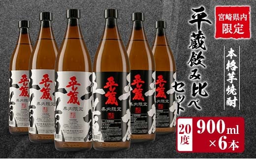 宮崎県内 限定 本格 芋焼酎 平蔵 飲み比べ セット 20度 900ml 6本 白麹 黒麹 お酒 アルコール 飲料 国産 地酒 晩酌 家呑み 家飲み 宅呑み ご褒美 お祝い 記念日 お取り寄せ 詰め合わせ おすそ分