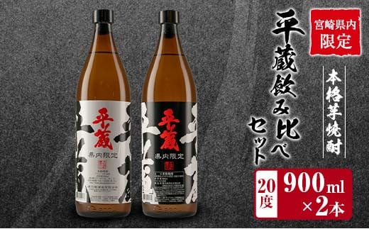 宮崎県内 限定 本格 芋焼酎 平蔵 飲み比べ セット 20度 900ml 2本 白麹 黒麹 お酒 アルコール 飲料 国産 地酒 晩酌 家呑み 家飲み 宅呑み ご褒美 お祝い 記念日 お取り寄せ 詰め合わせ おすそ分