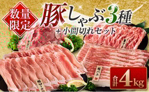 数量限定 豚しゃぶ 3種 小間切れ セット 合計4kg 豚肉 ポーク 人気 豚ロース スライス肉 豚バラ しゃぶしゃぶ サラダ 個包装 小分け 万能食材 おかず お弁当 おつまみ 食べ比べ 詰め合わせ お