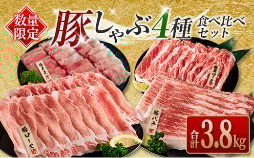 数量限定 豚しゃぶ 4種 食べ比べ セット 合計3.8kg 豚肉 ポーク 国産 食品 豚ロース 豚肩ロース 豚バラ 豚モモ しゃぶしゃぶ 個包装 おかず おつまみ 弁当 おすすめ 詰め合わせ 万能食材 ご褒