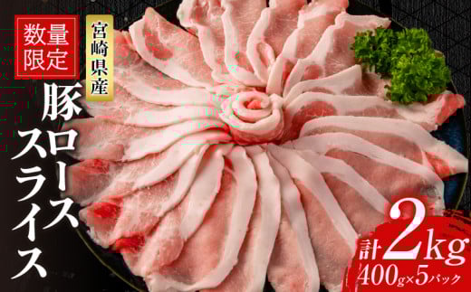数量限定 豚ロース スライス 計2kg 豚肉 ポーク 薄切り 国産 食品 万能食材 すき焼き しゃぶしゃぶ 炒め物 おかず お弁当 晩ご飯 おつまみ ご褒美 お祝い 記念日 個包装 小分け おすそ分け お