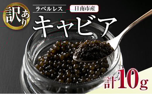 訳あり ラベルレス キャビア 計10g 日南市産 魚卵 魚介 魚貝 国産 おつまみ 世界三大珍味 黒いダイヤ 水産物 贅沢 高級食材 上質 ご褒美 お祝い 記念日 フレッシュ お取り寄せ グルメ お土産