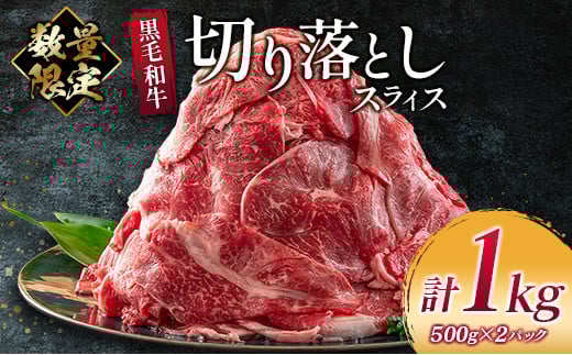 数量限定 黒毛和牛 切り落とし スライス 計1kg 牛肉 ビーフ 国産 食品 おかず お弁当 おつまみ 焼肉 BBQ 鉄板焼き 肉巻き 肉じゃが 牛丼 炒め物 カレー シチュー 小間切れ こま切れ お祝 記念日