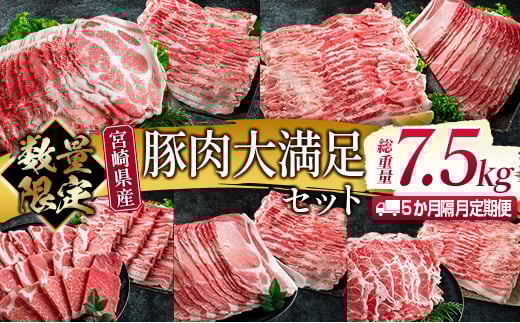 数量限定 5か月 お楽しみ 隔月 定期便 豚肉 大満足 セット 総重量7.5kg ポーク 国産 宮崎県産 しゃぶしゃぶ スライス 焼肉 大容量 豚ロース 豚肩ロース 豚バラ 豚しゃぶ 食品 おかず おつまみ