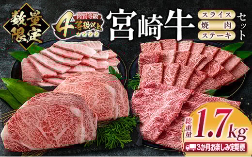 数量限定 3か月 お楽しみ 定期便 宮崎牛 スライス 焼肉 ステーキ セット 総重量1.7kg 牛肉 ビーフ 黒毛和牛 国産 ブランド牛 食品 ロース バラ モモ すき焼き しゃぶしゃぶ 高級 ご褒美 お祝い