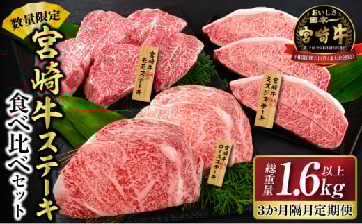数量限定 3か月隔月 牛肉ステーキ定期便 ロース モモ ミスジ ステーキ 食べ比べ セット 総重量1.6kg以上 牛肉 ビーフ 黒毛和牛 国産 食品 おかず 焼肉 鉄板焼き バーベキュー 高級 贅沢 ご褒美