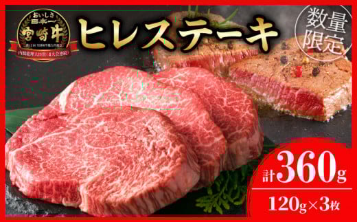 【令和7年11月配送】数量限定 超希少 宮崎牛 ヒレステーキ 計360g 牛肉 黒毛和牛 赤身 おすすめ おかず 人気 国産 高級 ステーキ肉 A4 A5 記念日 お祝い 贈り物 プレゼント ギフト 贈答 ご褒美