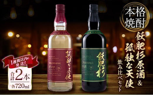 本格焼酎 飫肥杉 原酒 孤独な天使 飲み比べ セット 合計2本 アルコール 飲料 国産 お酒 地酒 晩酌 芋焼酎 デーツ焼酎 貯蔵熟成 宅呑み 家呑み 希少 ストレート ロック ソーダ割 人気 おすすめ