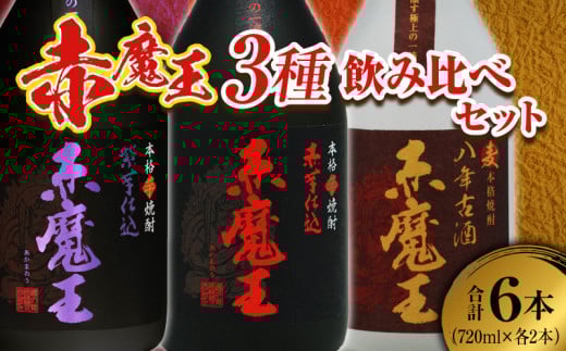 本格焼酎 赤魔王 シリーズ 3種 飲み比べ セット 25度 酒 アルコール 飲料 国産 地酒 芋焼酎 麦焼酎 赤芋 紫芋 化粧箱 古酒 甕貯蔵 熟成 晩酌 記念日 お祝 お取り寄せ おすそ分け お湯割り 水割