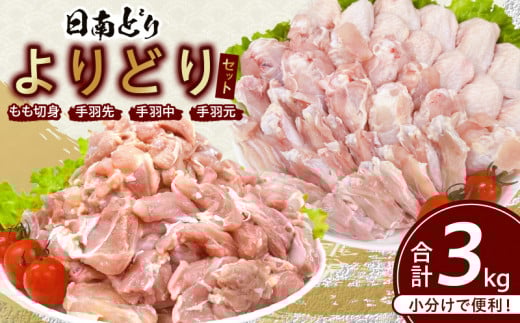 日南どり よりどり セット 合計3kg 鶏肉 国産 チキン もも切身 手羽先 手羽中 手羽元 小分け 便利 おかず おつまみ お弁当 食品 真空パック から揚げ 焼肉 お取り寄せ グルメ おすすめ 万能食