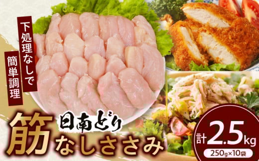 日南どり 筋なし ささみ 計2.5kg 鶏肉 国産 チキン ササミ 人気 小分け 便利 おかず お弁当 食品 真空パック ヘルシー 高タンパク 低カロリー 焼肉 唐揚げ サラダ グルメ お取り寄せ おすすめ