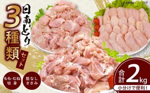 日南どり 3種類 セット 合計2kg 鶏肉 国産 チキン もも むね 切身 筋なしささみ 小分け 便利 食べ比べ おかず お弁当 おつまみ 食品 真空パック 焼肉 万能食材 からあげ サラダ お取り寄せ グ