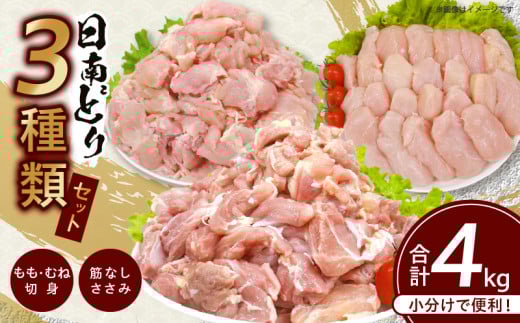 日南どり 3種類 セット 合計4kg 鶏肉 国産 チキン もも むね 切身 筋なしささみ 小分け 便利 食べ比べ おかず お弁当 おつまみ 食品 真空パック 焼肉 万能食材 からあげ サラダ お取り寄せ グ