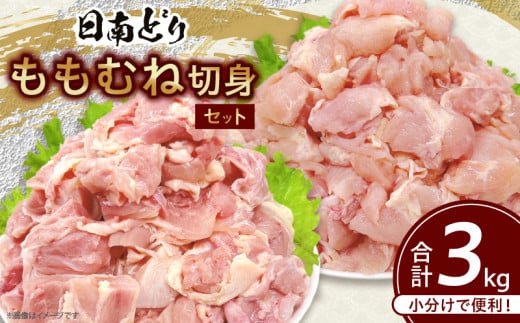 日南どり もも むね 切身 セット 合計3kg 鶏肉 国産 チキン 小分け 便利 食べ比べ おかず お弁当 おつまみ 食品 真空パック ヘルシー から揚げ 焼肉 グルメ サラダ 万能食材 お取り寄せ おすす