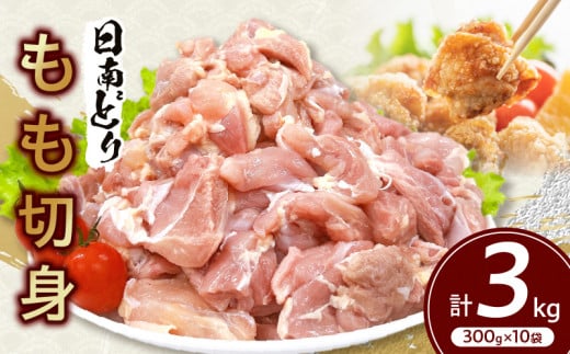 日南どり もも 切身 計3kg 鶏肉 国産 チキン 鶏もも肉 人気 小分け 便利 おかず お弁当 おつまみ 食品 真空パック 親子丼 から揚げ 焼肉 万能食材 グルメ お取り寄せ おすすめ ご褒美 記念日